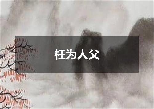枉为人父