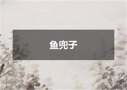 鱼兜子