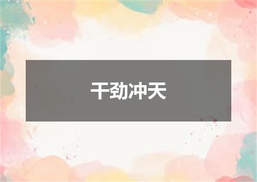 干劲冲天