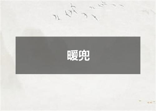 暖兜