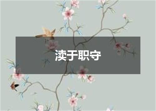 渎于职守
