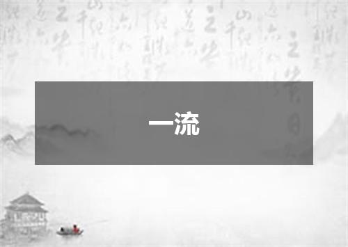 一流