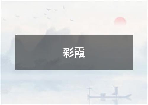 彩霞