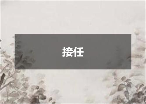 接任