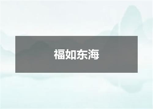 福如东海