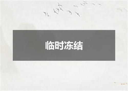 临时冻结