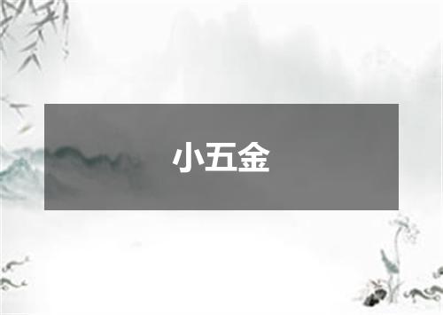 小五金