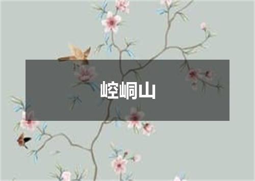 崆峒山