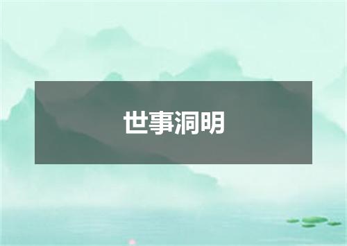世事洞明