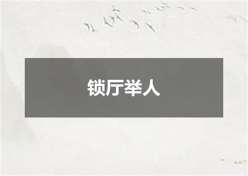 锁厅举人