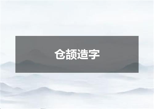 仓颉造字