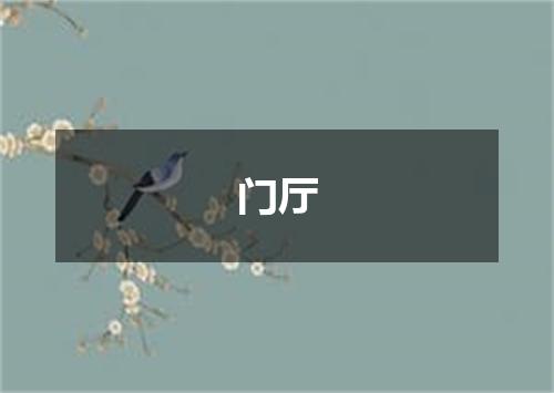 门厅