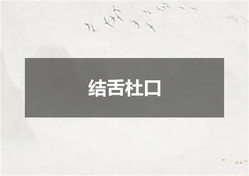 结舌杜口