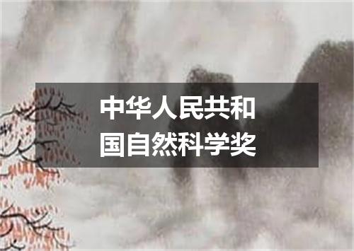 中华人民共和国自然科学奖