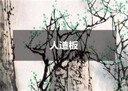 人造板