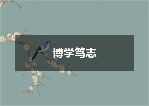 博学笃志