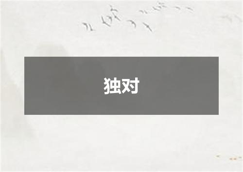 独对