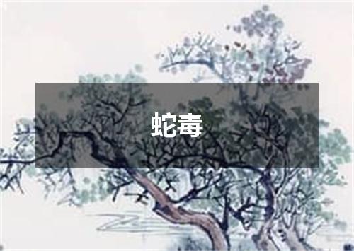 蛇毒