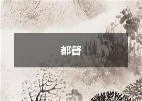 都督