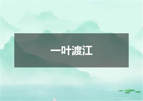 一叶渡江