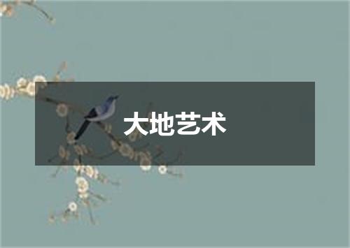 大地艺术