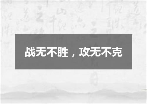 战无不胜，攻无不克