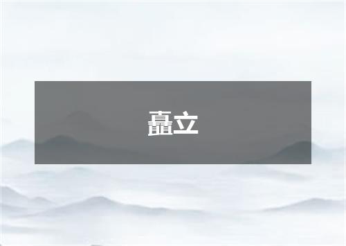 矗立