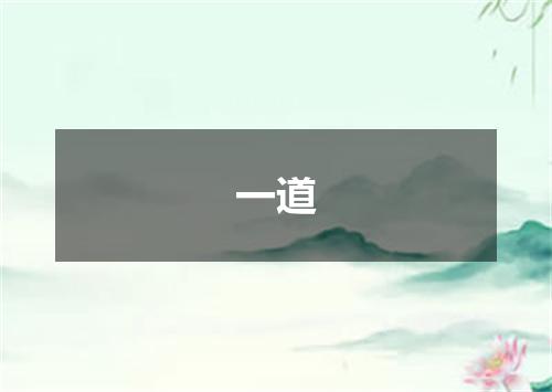 一道