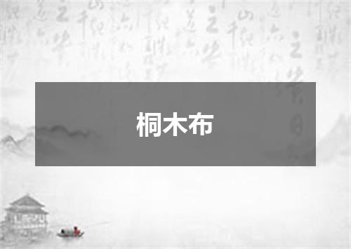 桐木布