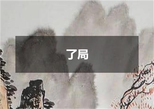 了局