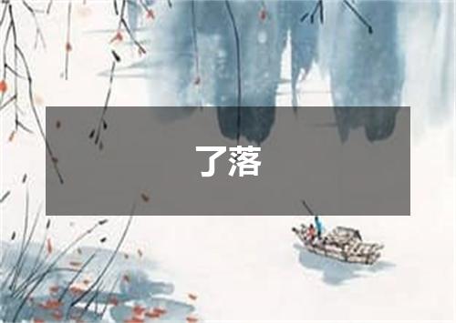 了落