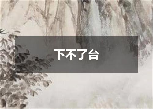 下不了台