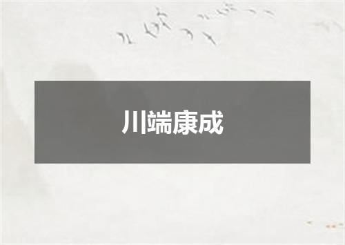 川端康成