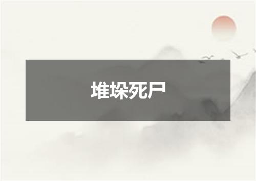 堆垛死尸