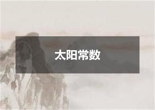 太阳常数