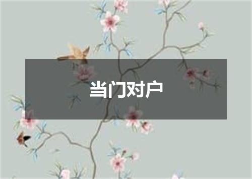 当门对户