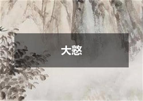 大憝