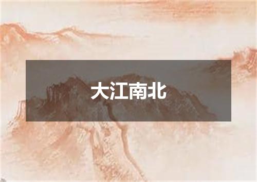 大江南北