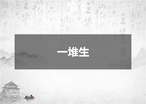 一堆生