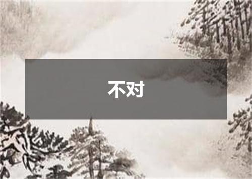 不对