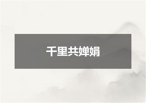 千里共婵娟