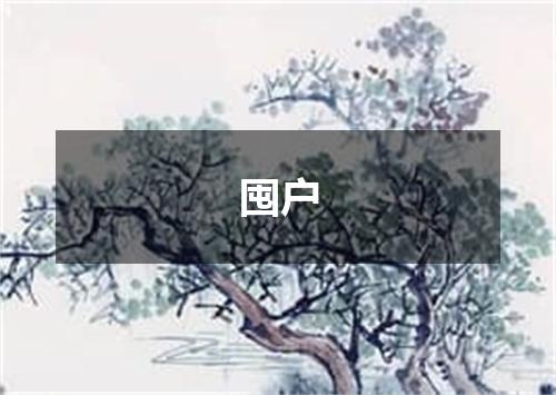 囤户
