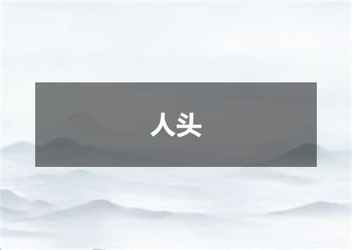 人头