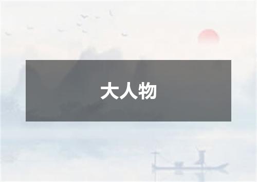 大人物