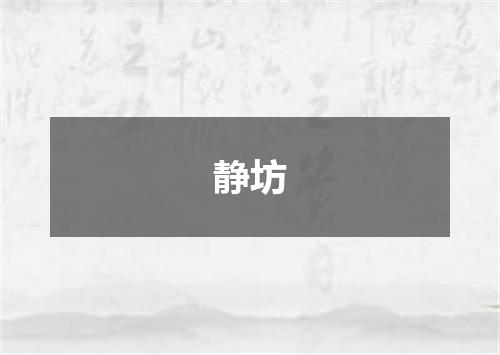 静坊