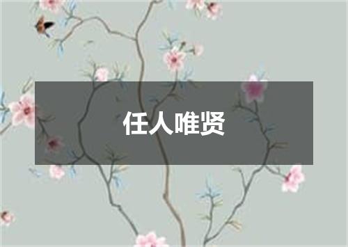 任人唯贤