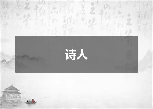 诗人