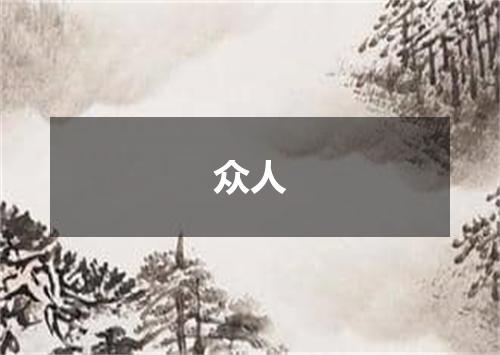 众人