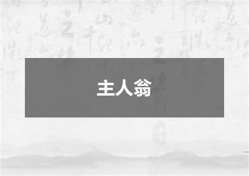 主人翁