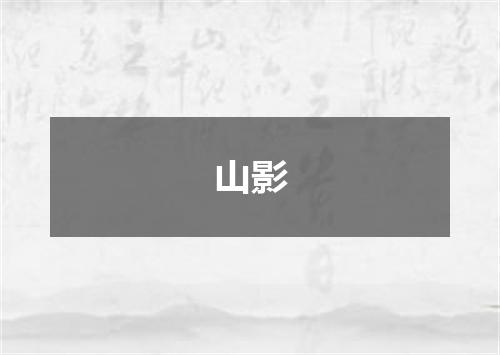 山影